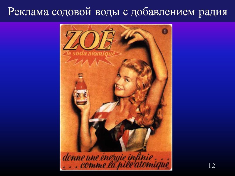 12 Реклама содовой воды с добавлением радия